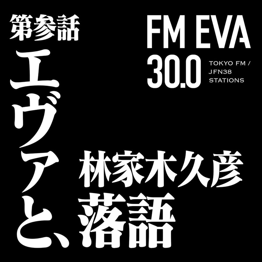 林家木久彦 ポッドキャスト番組『FM EVA 30.0 第参話「エヴァと、落語」』Amazon Musicで配信スタート