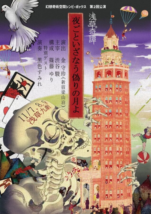 渋谷駿 主宰「幻想奇術空間シンビーボックス」第2回公演 『〜浅草奇譚〜 夜ごといざなう偽りの月よ』メインビジュアルが完成しました